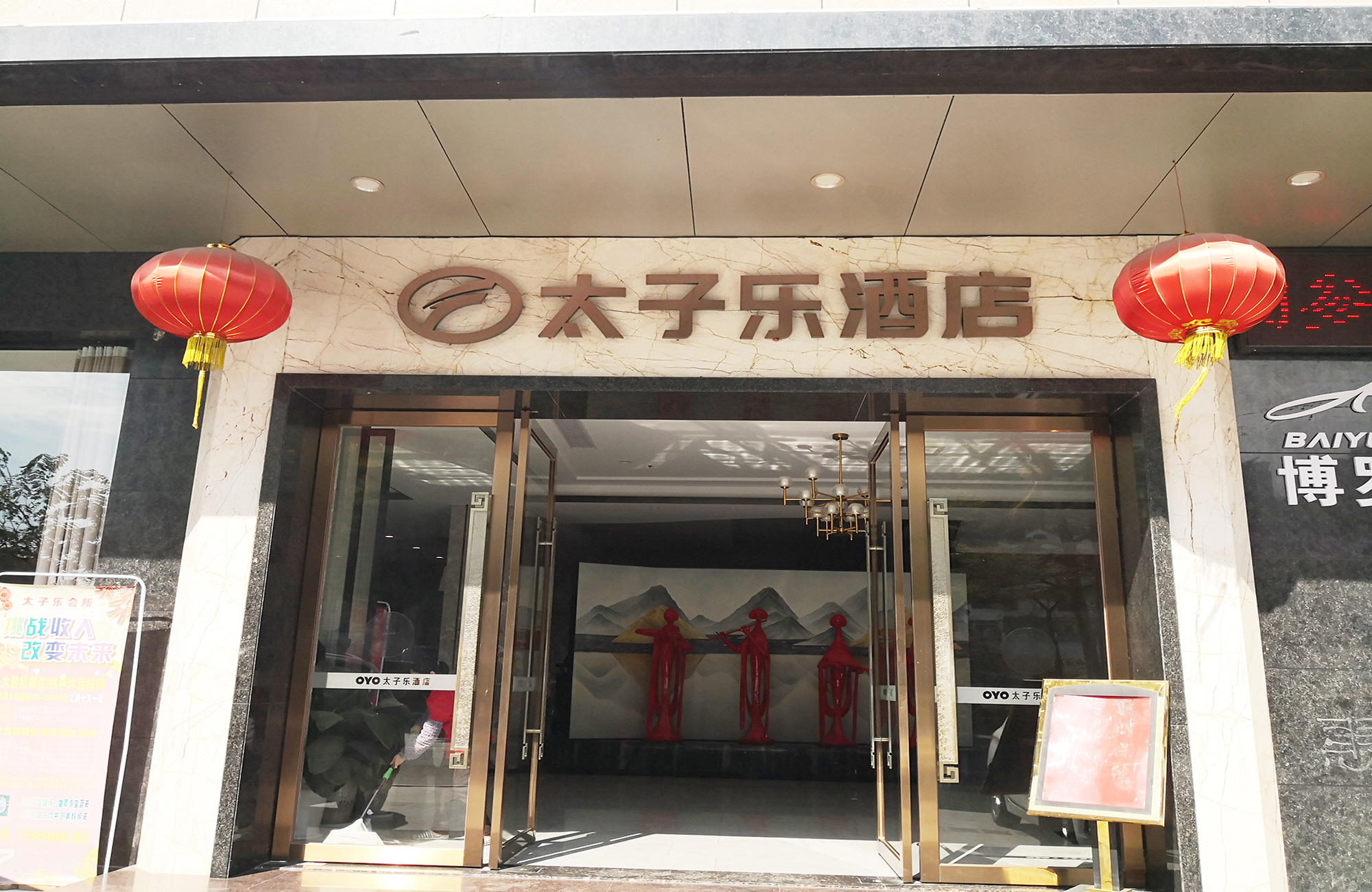 太子乐大酒店