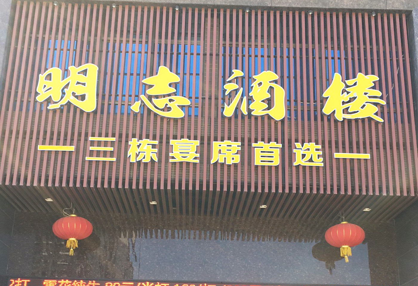 明志大酒店