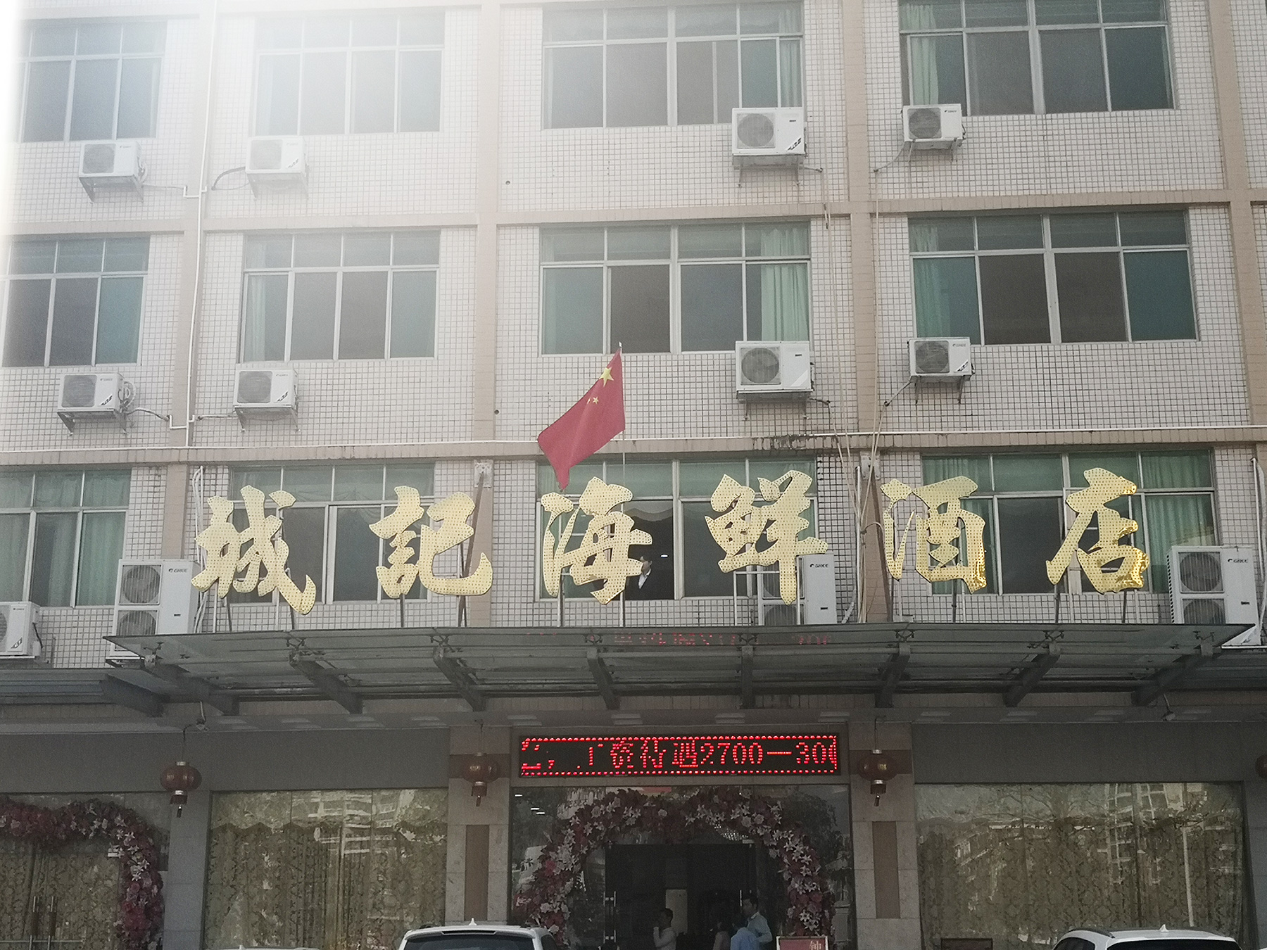 城记海鲜酒店